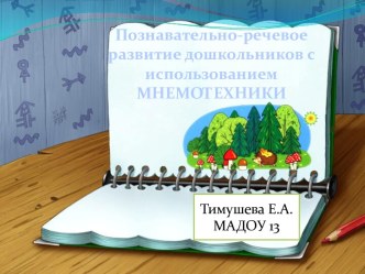 Познавательно-речевое развитие дошкольников с использованием мнемотехники консультация по развитию речи