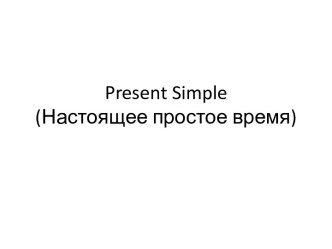 Методическая разработка Введение видо-временной формы Present Simple методическая разработка по иностранному языку