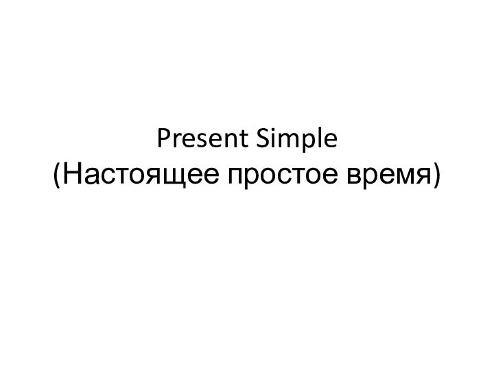 Present Simple (Настоящее простое время)