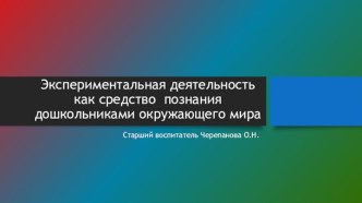 Экспериментальная деятельность как средство познания дошкольником окружающего мира статья по окружающему миру