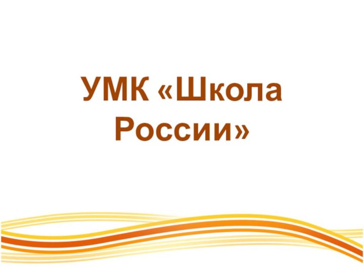 УМК «Школа России»