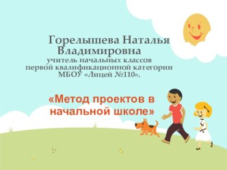 Презентация Метод проектов в начальной школе (педагогическая лаборатория) презентация к уроку