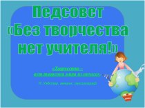 Педсовет Творчество учителя статья