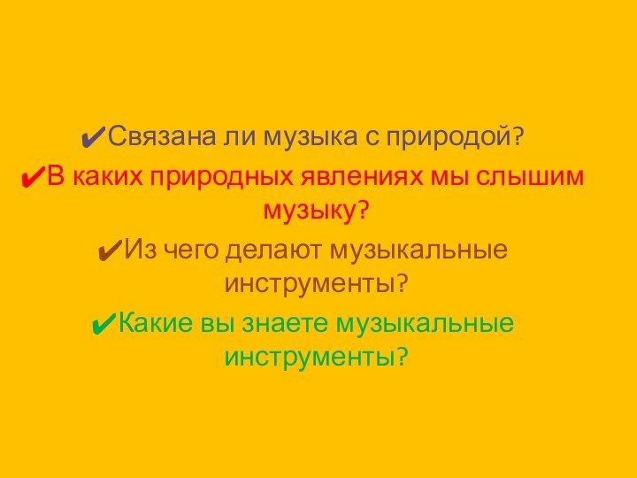 Связана ли музыка с природой?В каких природных явлениях мы слышим музыку?Из чего