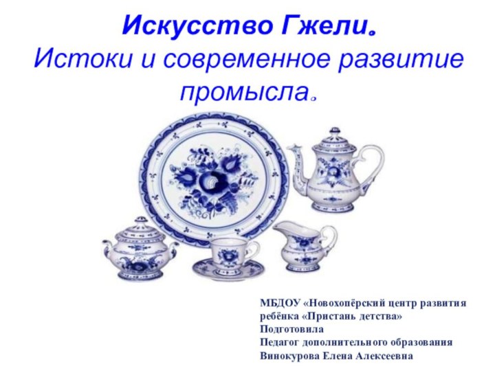 Искусство Гжели.  Истоки и современное развитие промысла.МБДОУ «Новохопёрский центр развития ребёнка