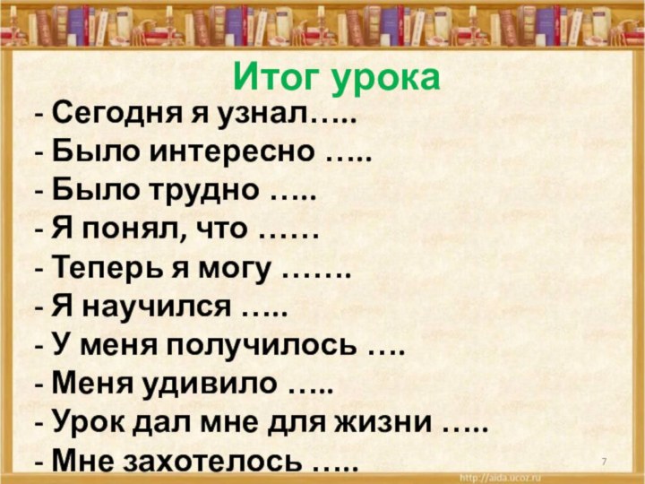 - Сегодня я узнал…..- Было интересно …..- Было трудно …..- Я понял,