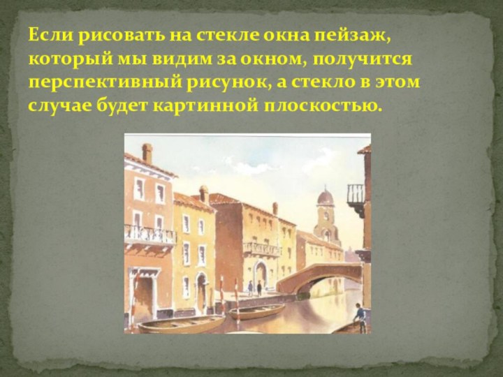 Если рисовать на стекле окна пейзаж, который мы видим за окном, получится