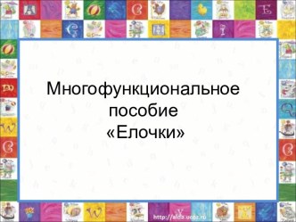 МНОГОФУНКЦИОНАЛЬНОЕ ПОСОБИЕ ЕЛОЧКИ методическая разработка по логопедии (подготовительная группа) по теме