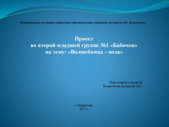 Проект Волшебница вода презентация к уроку по окружающему миру (младшая группа)