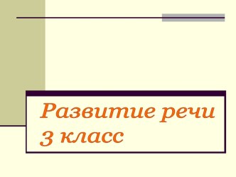 Жизнь слова. Презентация. презентация к уроку (русский язык, 3 класс) по теме