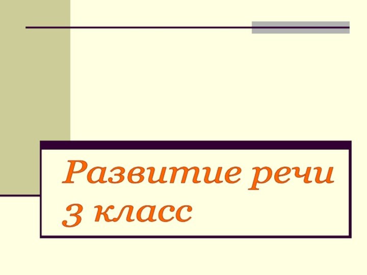 Развитие речи  3 класс