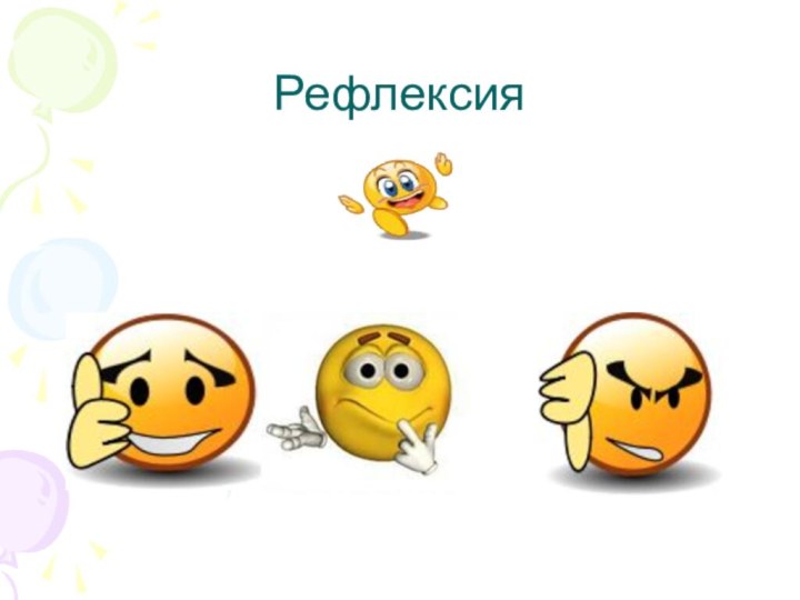 Рефлексия