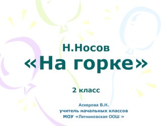 конспект урока по литературному чтению во 2 классе по теме Н.Носов. На горке презентация к уроку (чтение, 2 класс) по теме