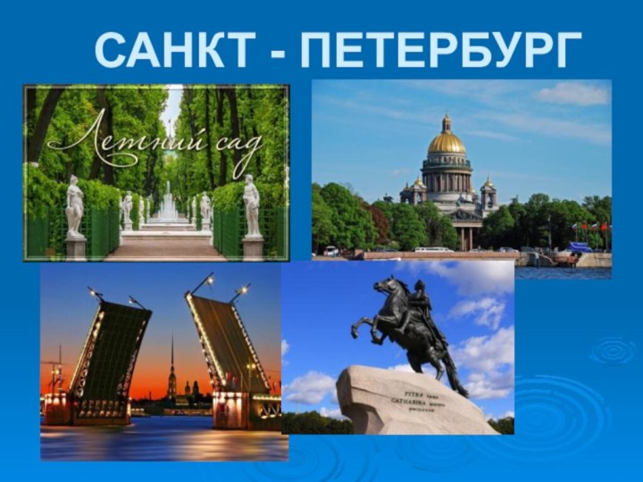 САНКТ - ПЕТЕРБУРГ