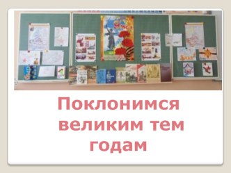 Технологическая карта урока окружающего мира по теме: Поклонимся великим тем годам план-конспект урока по окружающему миру (2 класс) по теме