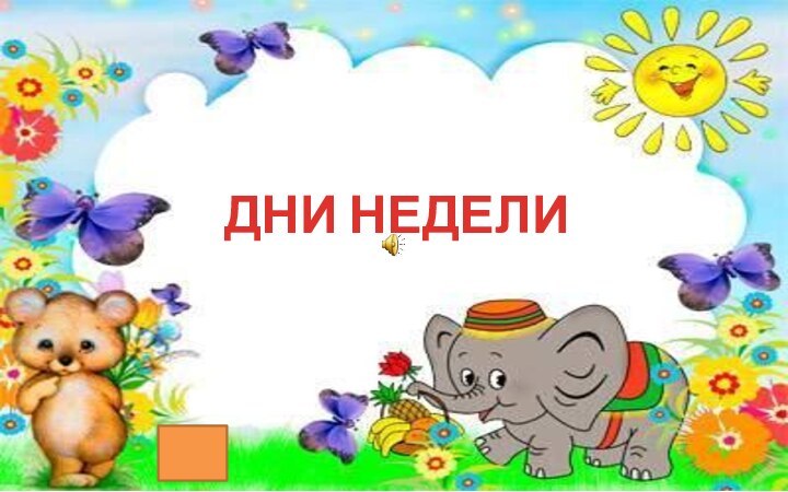 ДНИ НЕДЕЛИ