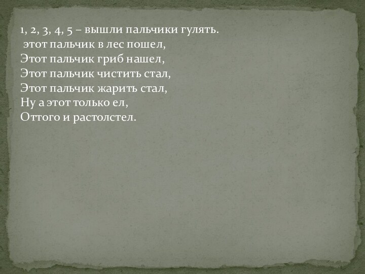 1, 2, 3, 4, 5 – вышли пальчики гулять. этот пальчик в