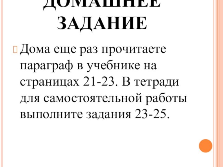 ДОМАШНЕЕ ЗАДАНИЕДома еще раз прочитаете параграф в учебнике на страницах 21-23. В