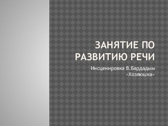 Инсценировка В.Бардадым Хозяюшка Развитие речи в старшей группе план-конспект занятия по развитию речи (старшая группа)