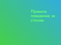 презентация правила поведения за столом презентация к уроку (4 класс) по теме