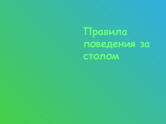 презентация правила поведения за столом презентация к уроку (4 класс) по теме