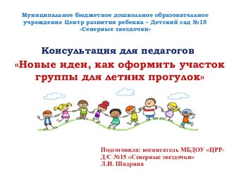 Консультация для педагогов Новые идеи, как оформить участок группы для летних прогулок консультация