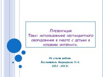 Использование нетрадиционного оборудования в работе с детьми в условиях интерната. презентация к уроку по теме