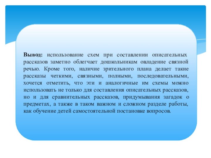 Вывод: использование схем при составлении описательных рассказов заметно облегчает дошкольникам овладение связной