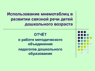 Использование мнемотаблиц в развитии связной речи детей дошкольного возраста материал по развитию речи