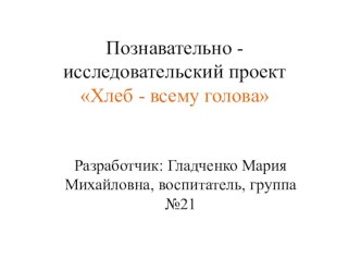 Проект Хлеб всему голова проект по аппликации, лепке (младшая группа)