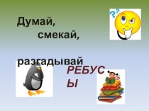 Думай, смекай, разгадывай РЕБУСЫ (презентация) презентация к уроку (1, 2, 3 класс)