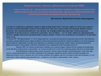 Взаимодействие педагога с родителями по созданию РППС презентация к уроку (средняя группа)