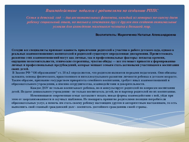Взаимодействие педагога с родителями по созданию РППСВоспитатель: Маринченко Наталья Александровна Семья и