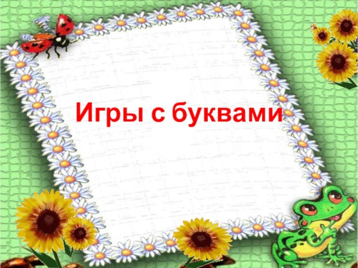 Игры с буквами