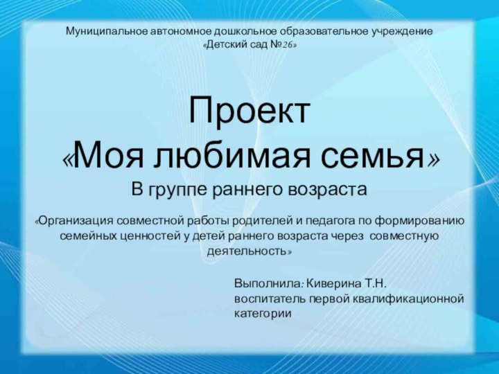 Муниципальное автономное дошкольное образовательное учреждение «Детский сад №26»«Организация совместной работы родителей и