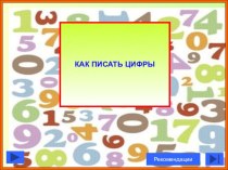 Письмо цифр. презентация к уроку по математике (1 класс)