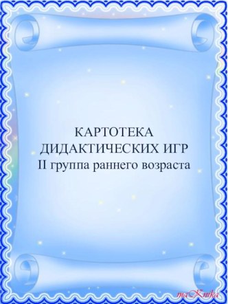 дидактические игры по развитию речи картотека по развитию речи Игра – это больше, чем забава, это жизненная необходимость