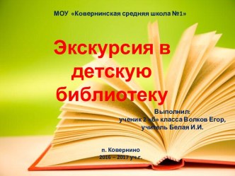 Исследовательский проект по литературному чтению Экскурсия в детскую библиотеку? учащегося 2 класса творческая работа учащихся по чтению (2 класс)