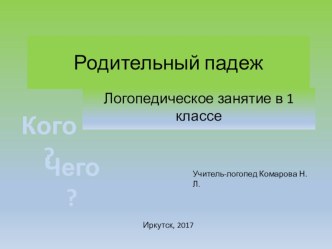 Презентация для логопедического занятия Родительный падеж презентация к уроку по логопедии (1 класс)