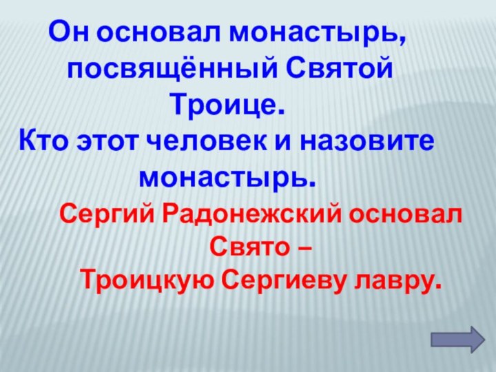 Он основал монастырь, посвящённый Святой Троице.Кто этот человек и назовите монастырь.Сергий Радонежский