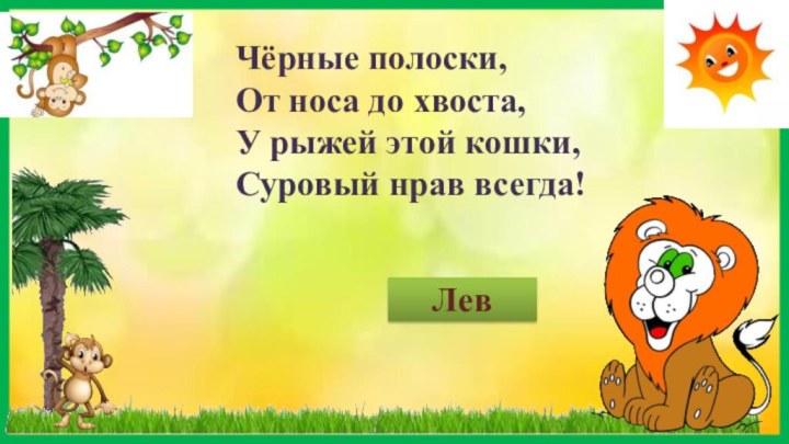 ЛевЧёрные полоски, От носа до хвоста, У рыжей этой кошки, Суровый нрав всегда!