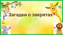 загадки о зверятах (тропические животные) презентация к уроку по развитию речи (старшая группа)