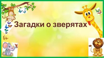 загадки о зверятах (тропические животные) презентация к уроку по развитию речи (старшая группа)