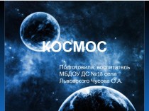 Космос презентация урока для интерактивной доски по окружающему миру (старшая группа)