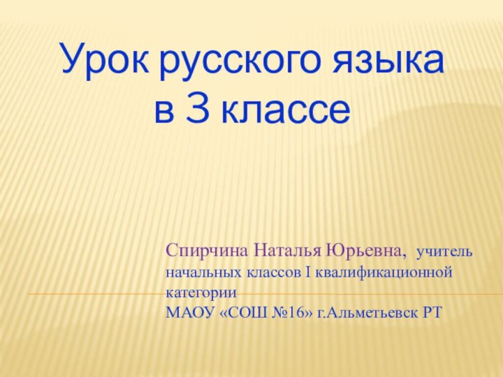 Урок русского языка в 3 классеСпирчина Наталья Юрьевна, учитель начальных классов I