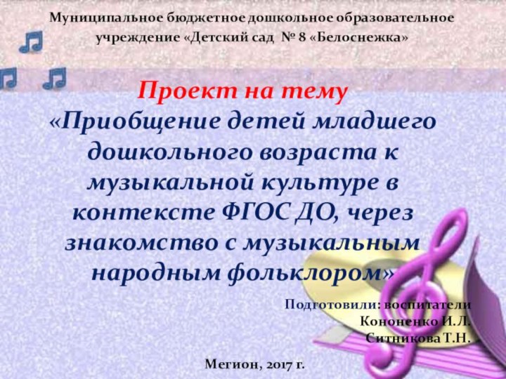 Проект на тему«Приобщение детей младшего дошкольного возраста к музыкальной культуре в контексте