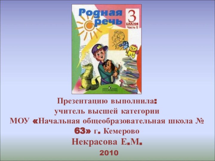 Презентацию выполнила: учитель высшей категории  МОУ «Начальная общеобразовательная школа № 63»