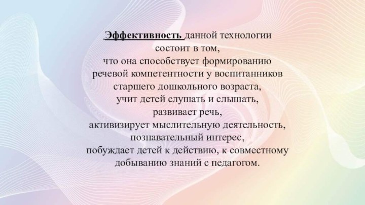 Эффективность данной технологии состоит в том, что она способствует формированию речевой