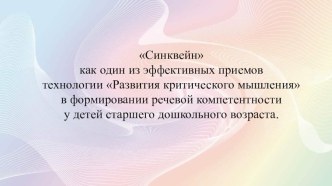 Синквейн как один из эффективных приемов технологии Развития критического мышления в формировании речевой компетентности у детей старшего дошкольного возраста. презентация к уроку по логопедии (подготовительная группа)