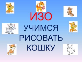 Презентация к уроку ИЗО Учимся рисовать кошку план-конспект урока по изобразительному искусству (изо, 2 класс)